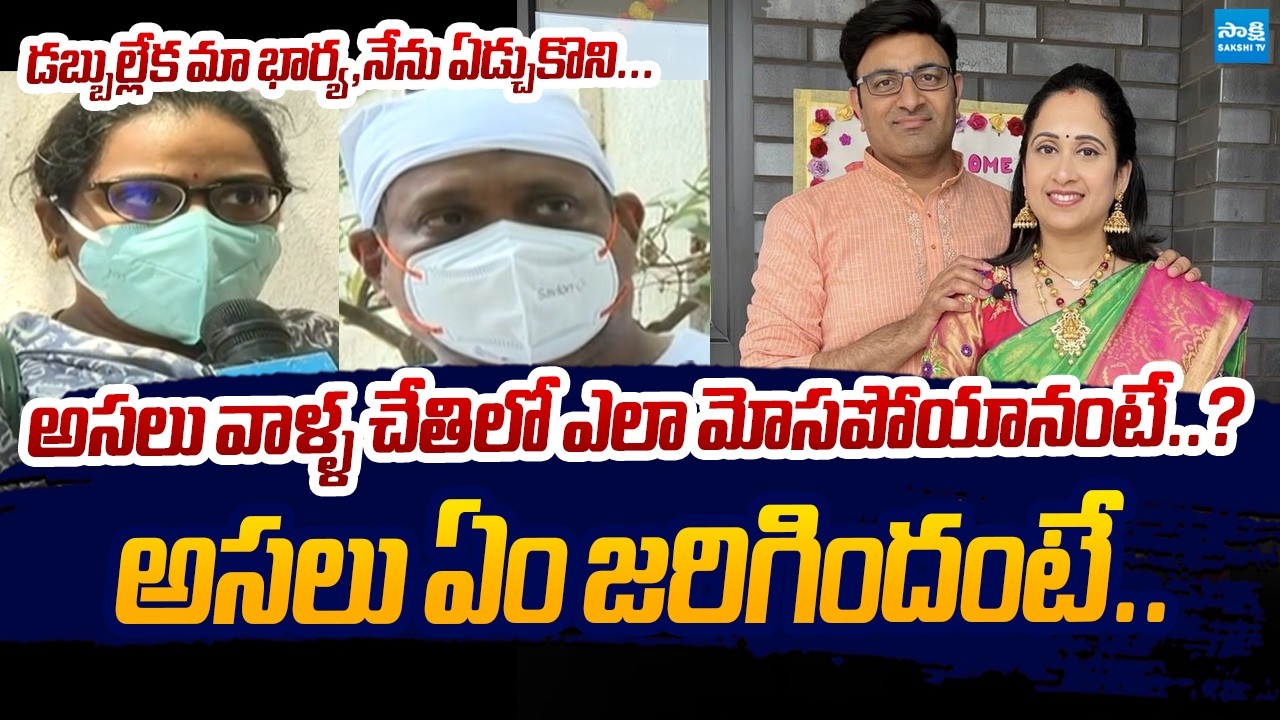 Nandus World Victims About Visa Scam | Nandu's World Scam @SakshiTVLIVE