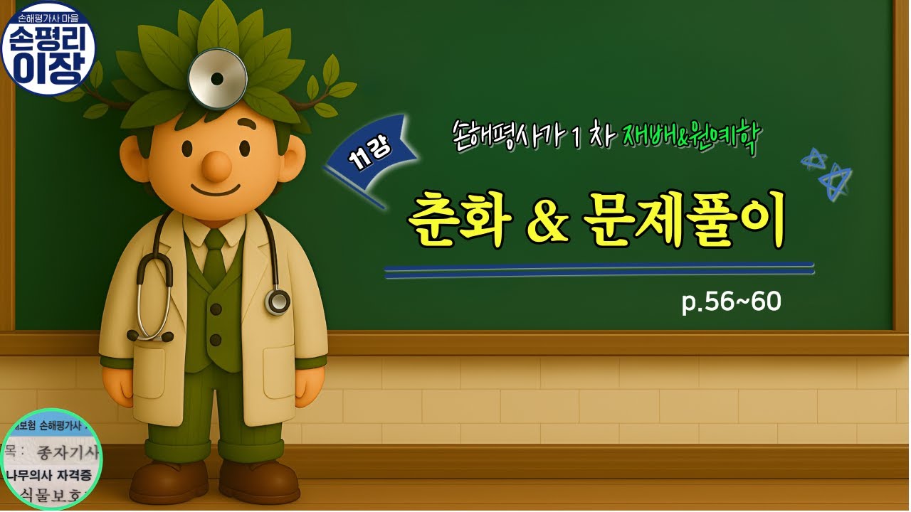 [간추린 재배원예학]11강.  춘화! 차이를 아는 게 핵심