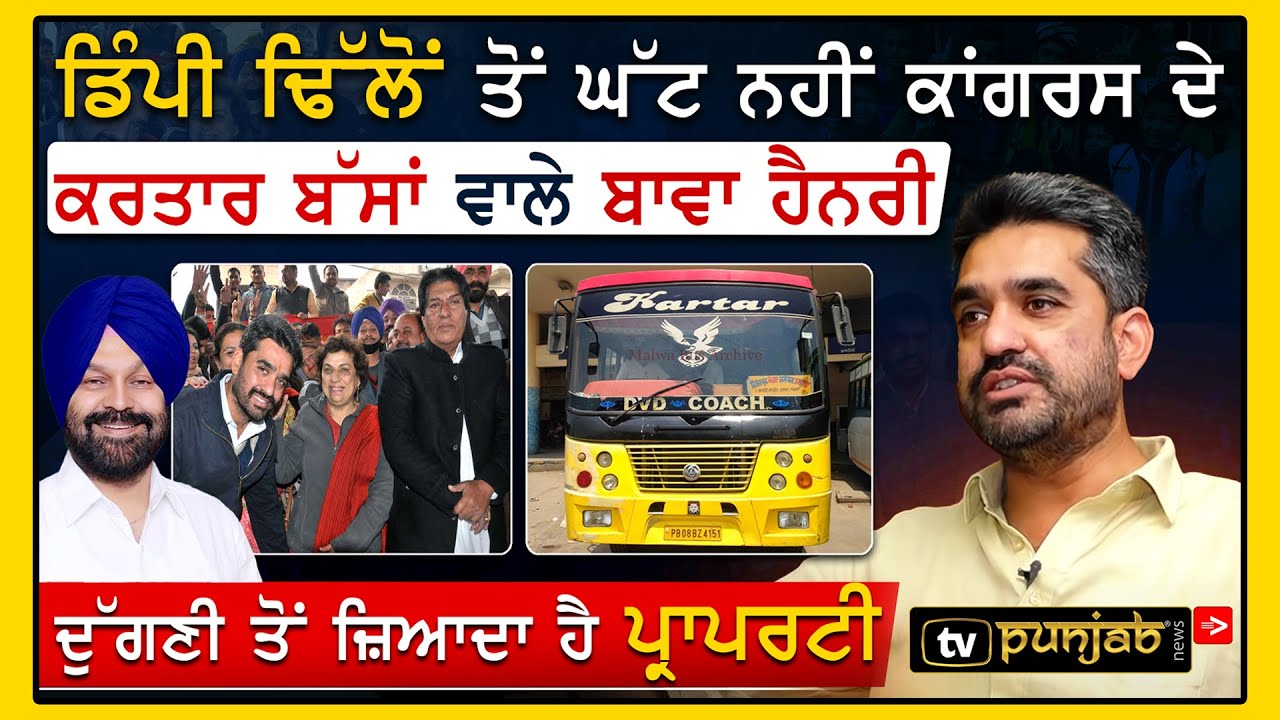 Dimpy Dhillon ਤੋਂ ਘੱਟ ਨਹੀਂ Congress ਦੇ Kartar Bus ਵਾਲੇ Bawa Henry, ਦੁੱਗਣੀ ਤੋਂ ਜ਼ਿਆਦਾ ਹੈ Property