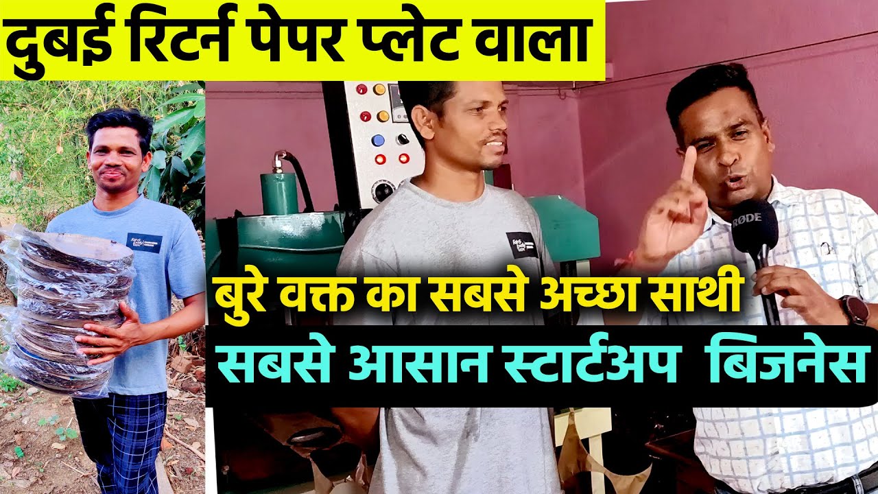 DUBAYI RETURN पेपर प्लेट वाला😇गांव लौटकर PAPER PLATE BUSINESS  ही क्यों चुना✅Small Business Idea