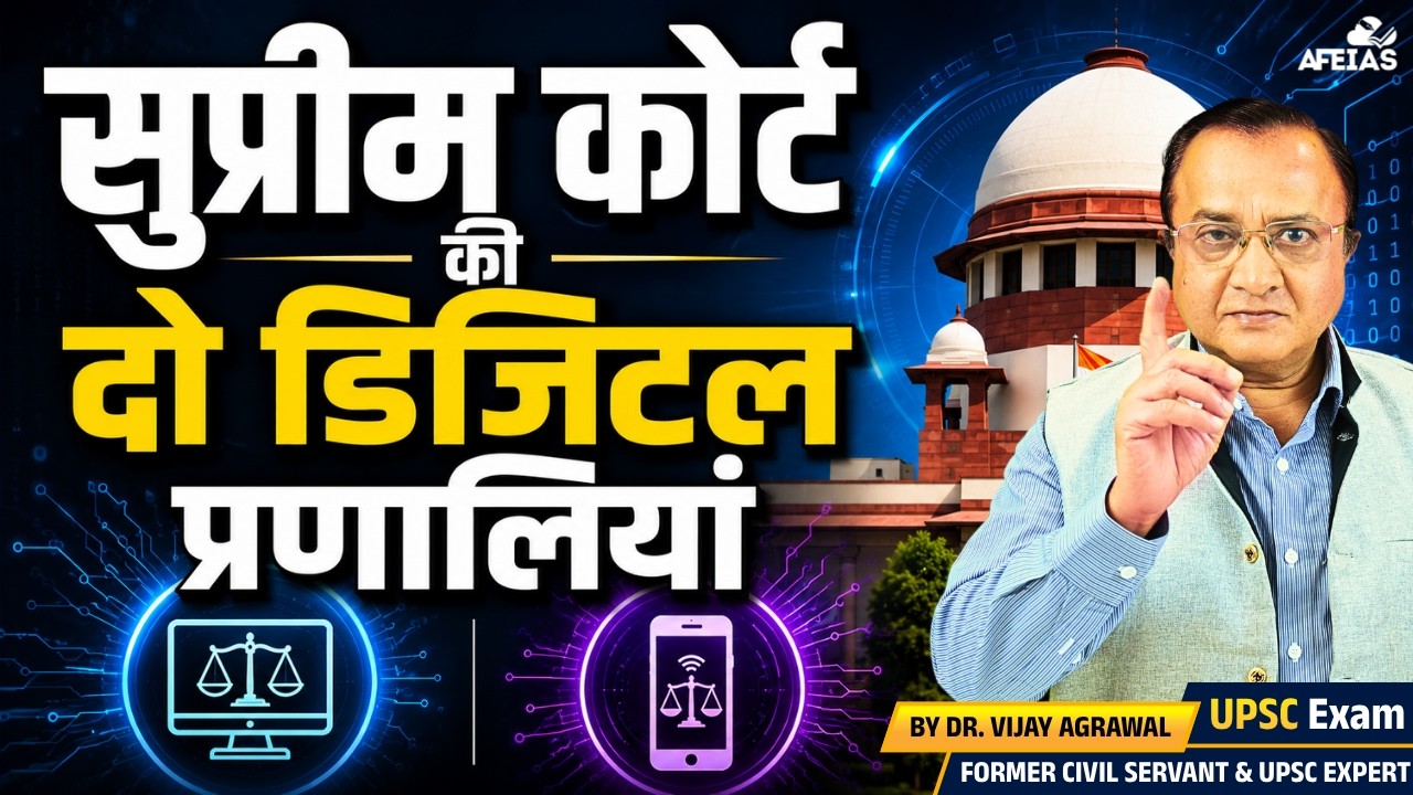 DIGITAL JUDICIARY : THE FUTURE OF JUSTICE | DR. VIJAY AGRAWAL | UPSC CIVIL SERVICES | AFEIAS PODCAST