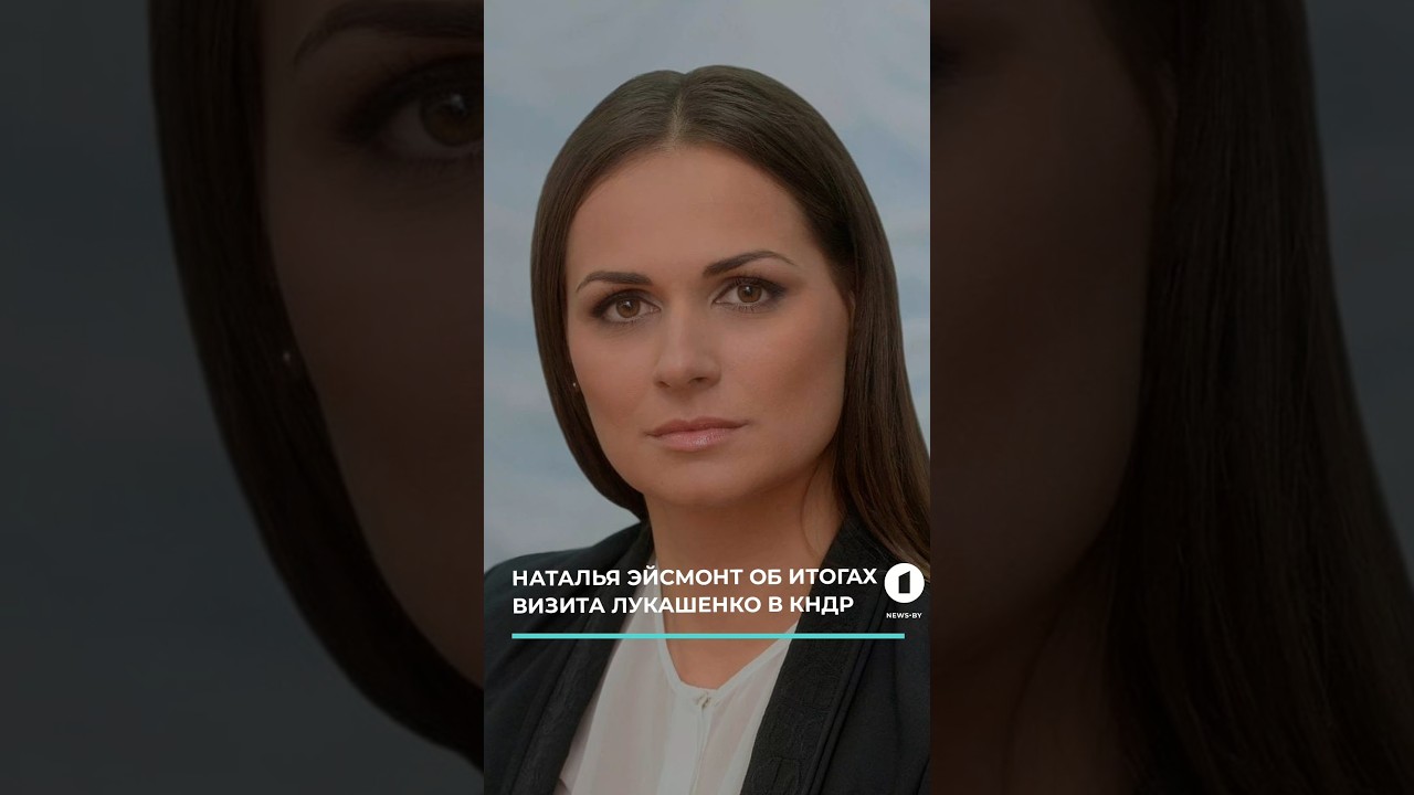 Наталья Эйсмонт прокомментировала итоги визита Президента Беларуси в КНДР #Лукашенко #Беларусь