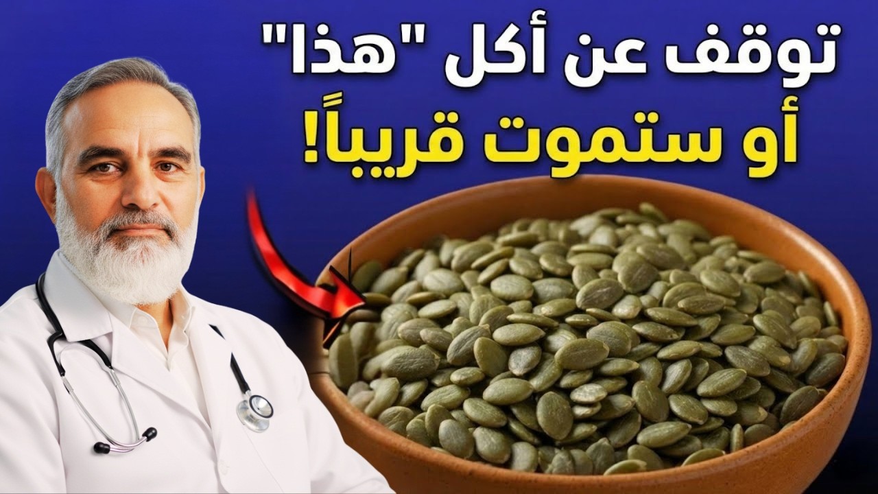 توقف فورًا! 7 أخطاء شائعة عند تناول بذور اليقطين قد تضر صحتك