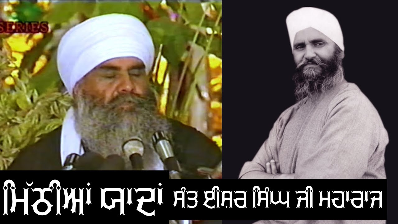17-09-1999 | ਮਿੱਠੀਆਂ ਯਾਦਾਂ ਸੰਤ ਈਸ਼ਰ ਸਿੰਘ ਜੀ ਮਹਾਰਾਜ | Sant Baba Mann Singh Ji