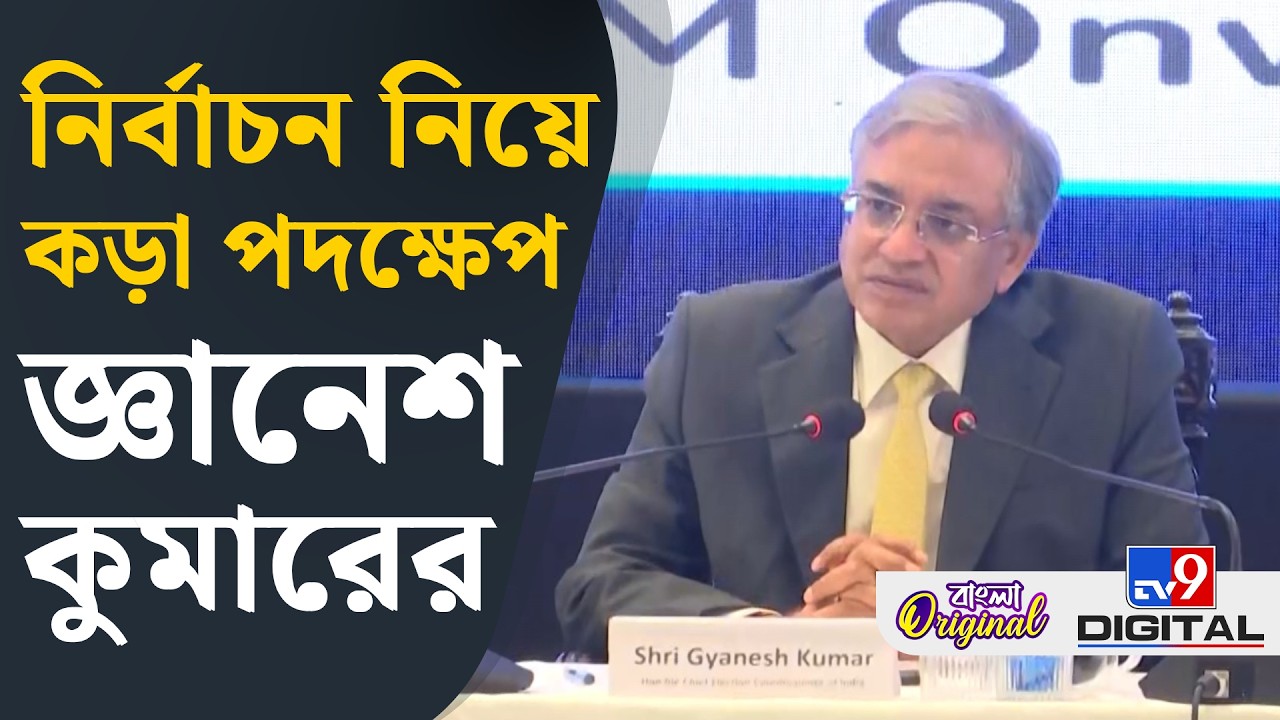 Election Commission News, Gyanesh Kumar LIVE: বাংলায় ভোট নিয়ে বড় কথা জ্ঞানেশ কুমারের | #TV9D