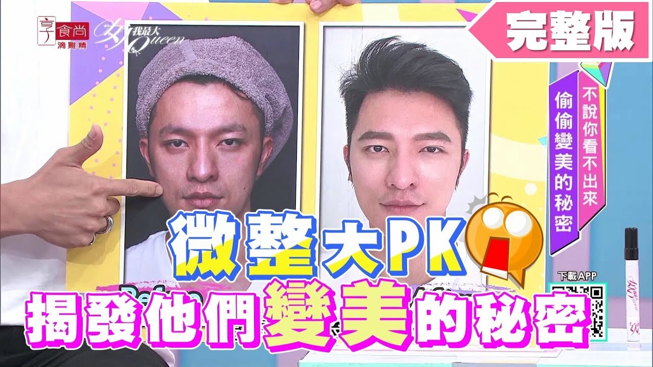 我去微整了？！揭發他們變美的秘密 女人我最大 20190813 (完整版)