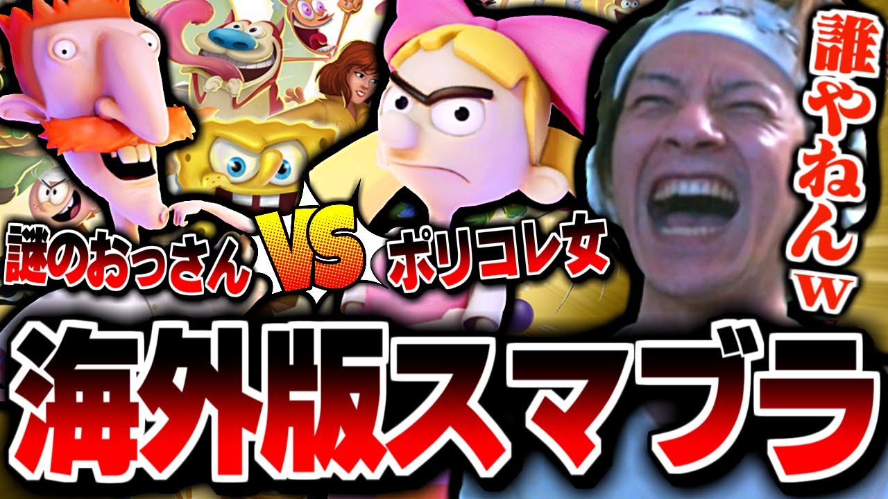 海外版スマブラのクセ強キャラに爆笑するおえちゃん【ニコロデオン オールスター大乱闘ダイジェスト】
