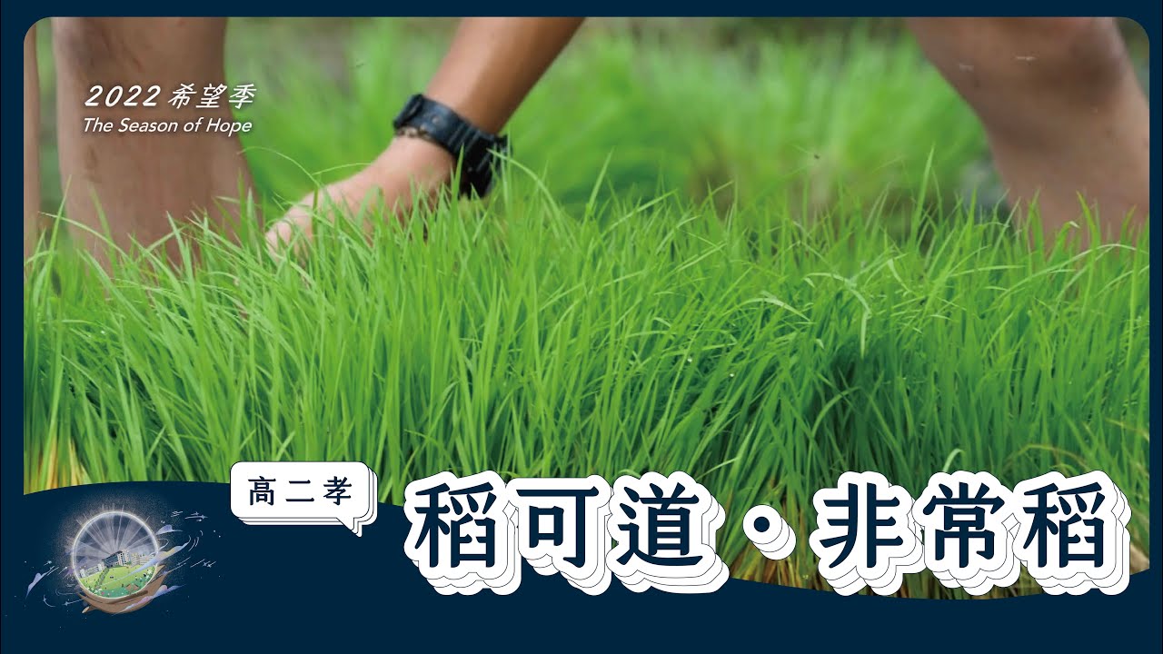 想向社會傳遞愛與溫暖的一群高中大男生！高二孝《稻可道・非常稻》｜2022《希望季》