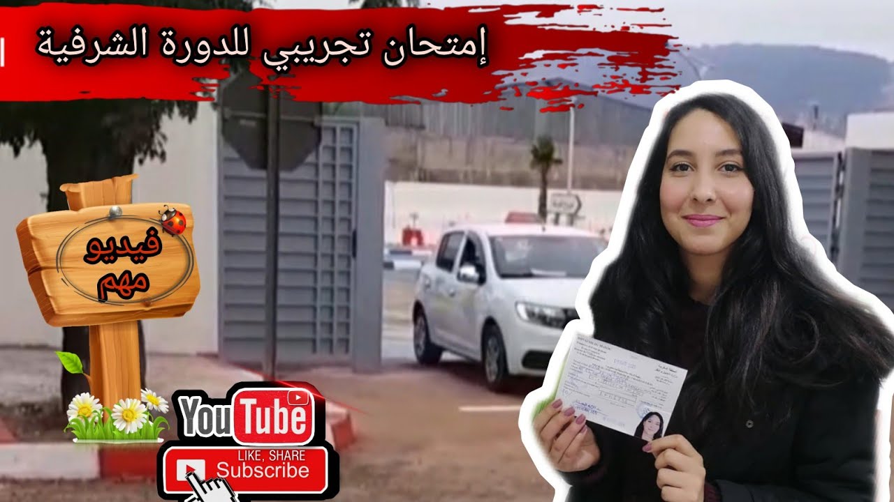 إمتحان تجريبي للدورة الشرفية 🚗🚙،حلبة الإمتحان التطبيقي بمدينة فاس(طريق الإمتحان بجوج كاميرات)