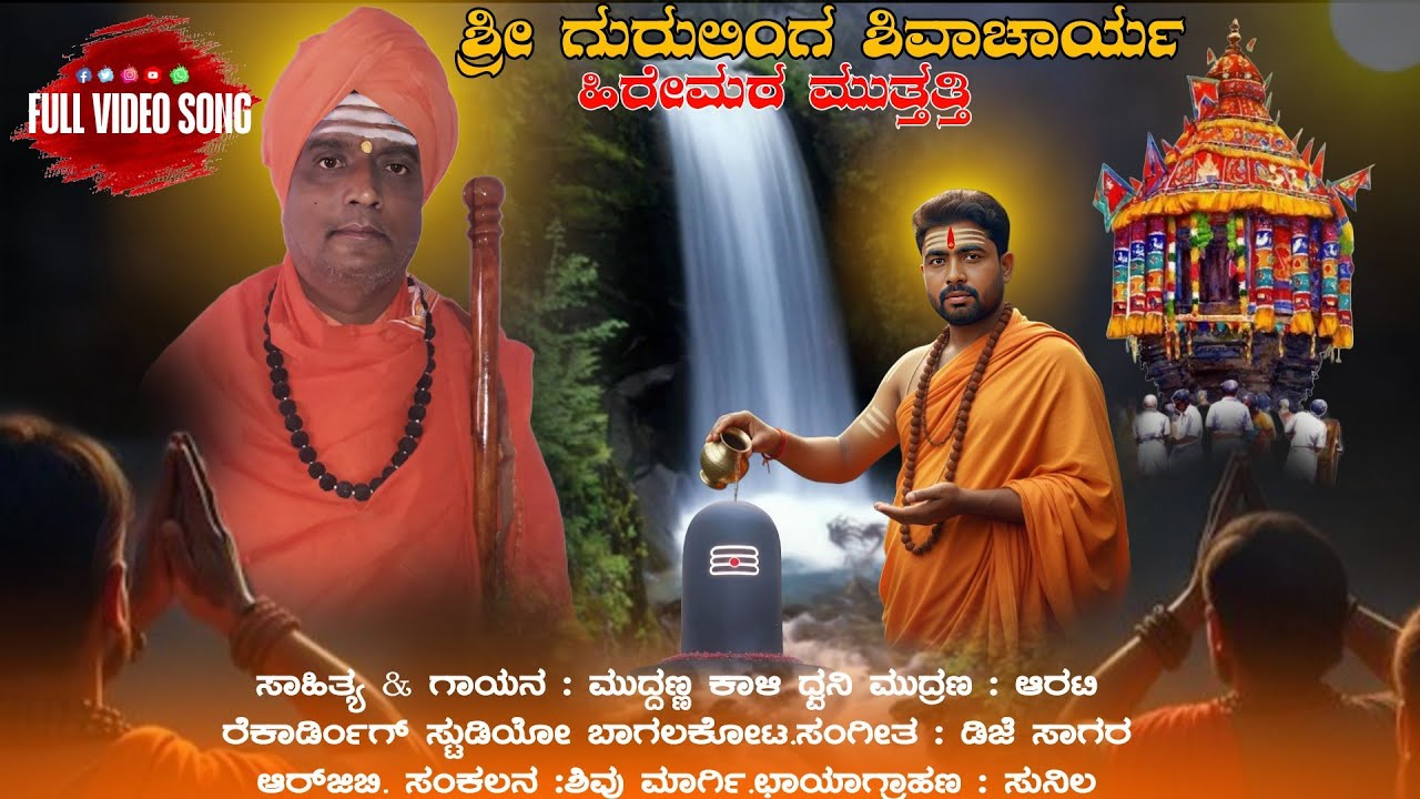 | ಶ್ರೀ ಗುರು ಶಿವಯೋಗೇಶ | Shree guru shivayogesha | New Song | Kannada | 