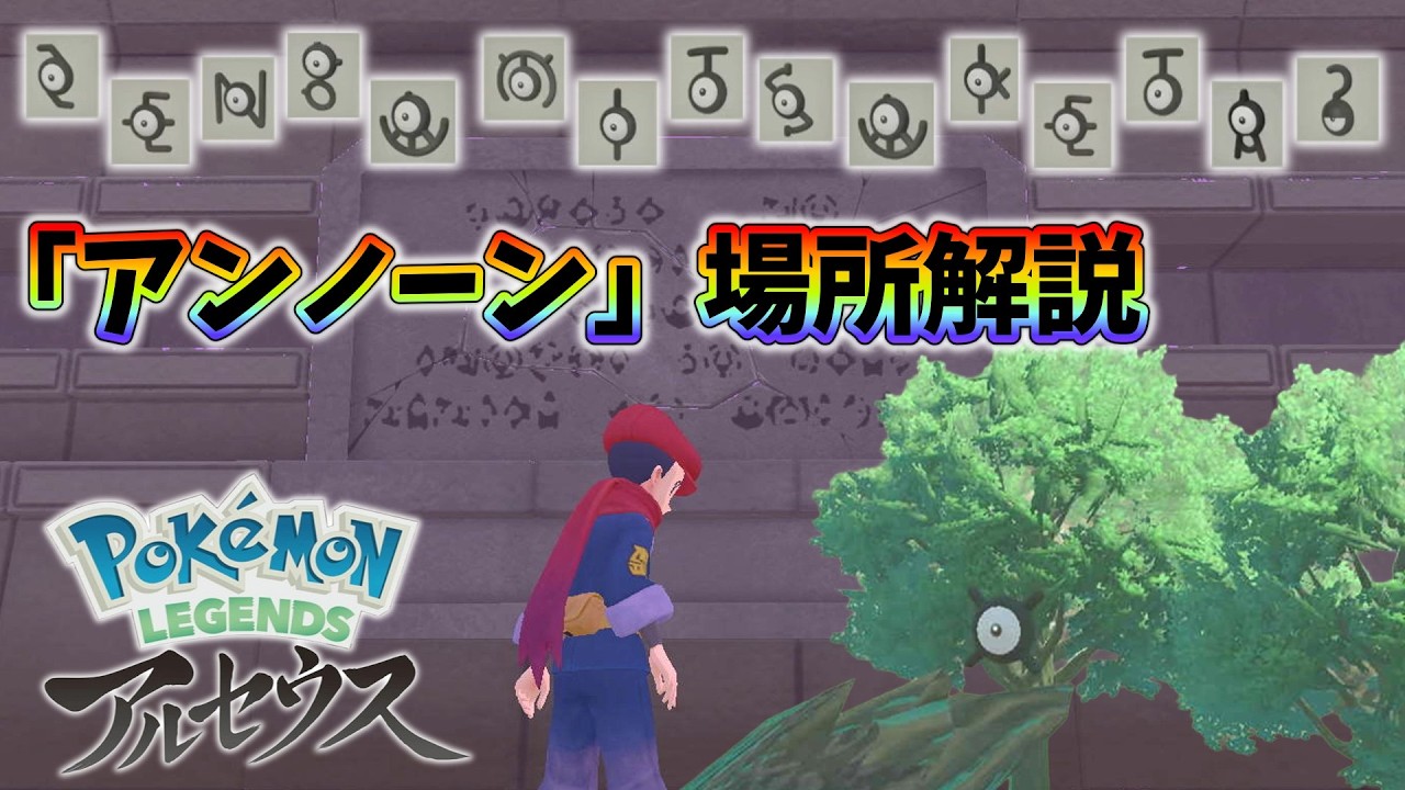 【ポケモンレジェンズアルセウス】全部みつけた？「アンノーン」場所解説！ 【攻略】