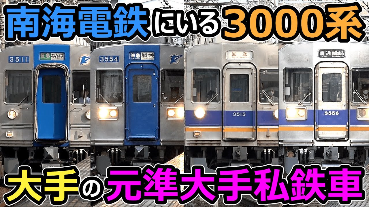 【南海3000系】準大手私鉄→大手私鉄へ譲渡されたヤバイ車両！！！
