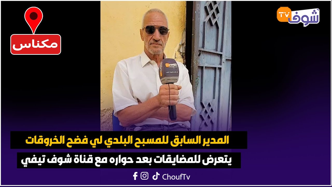 المدير السابق للمسبح البلدي لي فضح الخروقات يتعرض للمضايقات بعد حواره مع قناة شوف تيفي