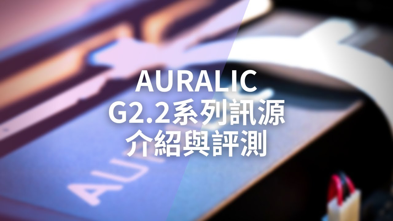 高科技與美學的完美結合：AURALiC Aries + Vega G2.2數位串流訊源介紹與評測  (中英文字幕)