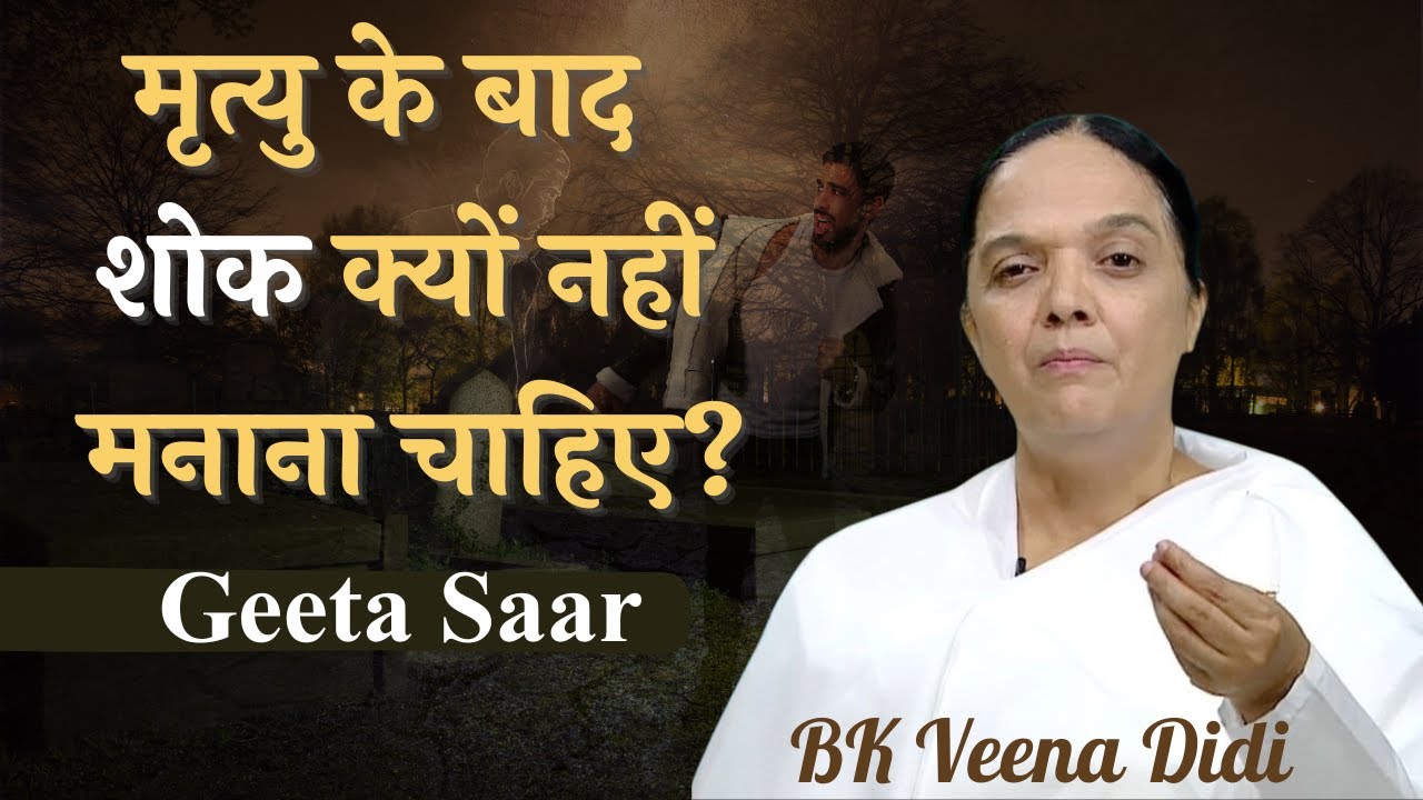 मृत्यु के बाद शोक क्यों नहीं मनाना चाहिए | BK Veena Didi | Geeta Gyan | Godlywood Studio |