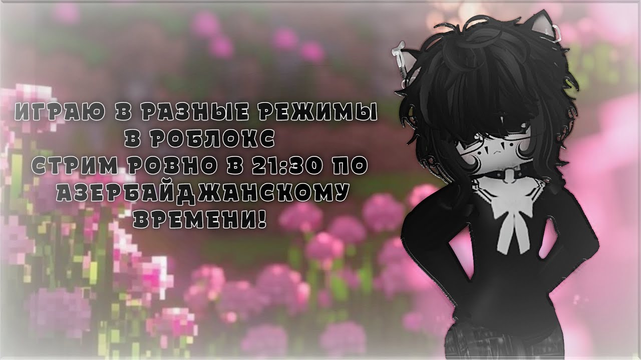 ИГРАЮ В РАЗНЫЕ РЕЖИМЫ В РОБЛОКС НА СТРИМЕ!☕