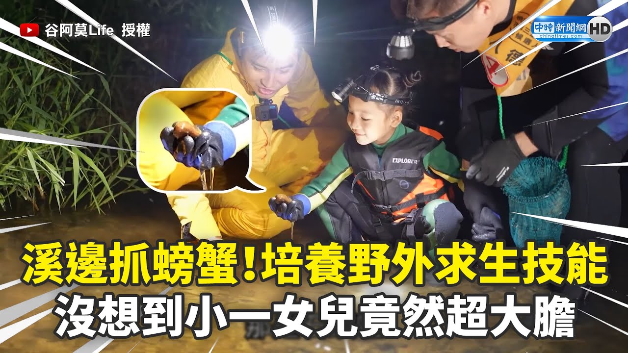 體驗溪邊抓螃蟹！培養野外求生技能　沒想到小一女兒竟然超大膽 @amogoodlife @ChinaTimes