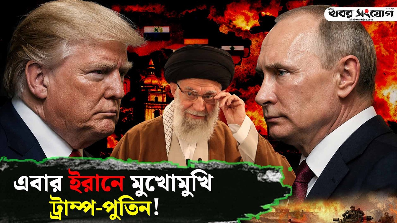 পুতিনকে কাঁপিয়ে দিলেন ট্রাম্প! | Trump Vs Putin | Iran News | Khamenei | Russia | Ukraine | USA