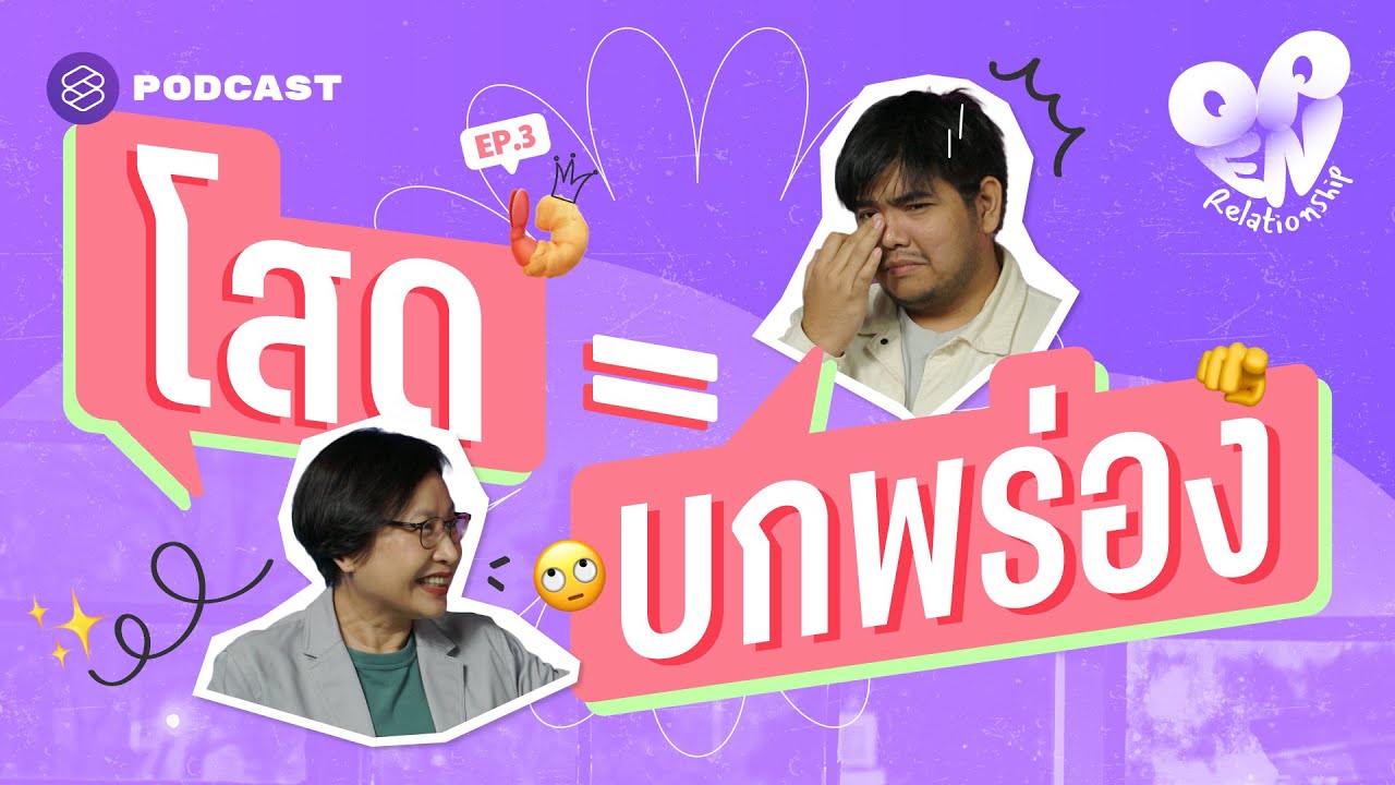 ถึงวัยอันควร แต่โสด นี่เราบกพร่องอะไรหรือเปล่า? | Open Relationship EP.3
