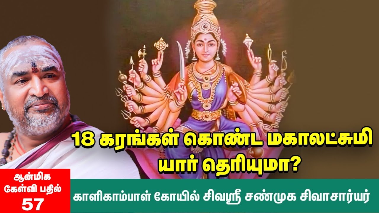 சண்டி ஹோமம் | சண்டி தேவி யார்? சண்டி தேவியை வழிபடுவது எப்படி? சிவஶ்ரீ சண்முக சிவாசார்யர் | Chandika