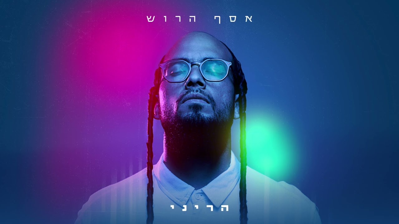 Assaf Harush - Hareni  | אסף הרוש - הריני