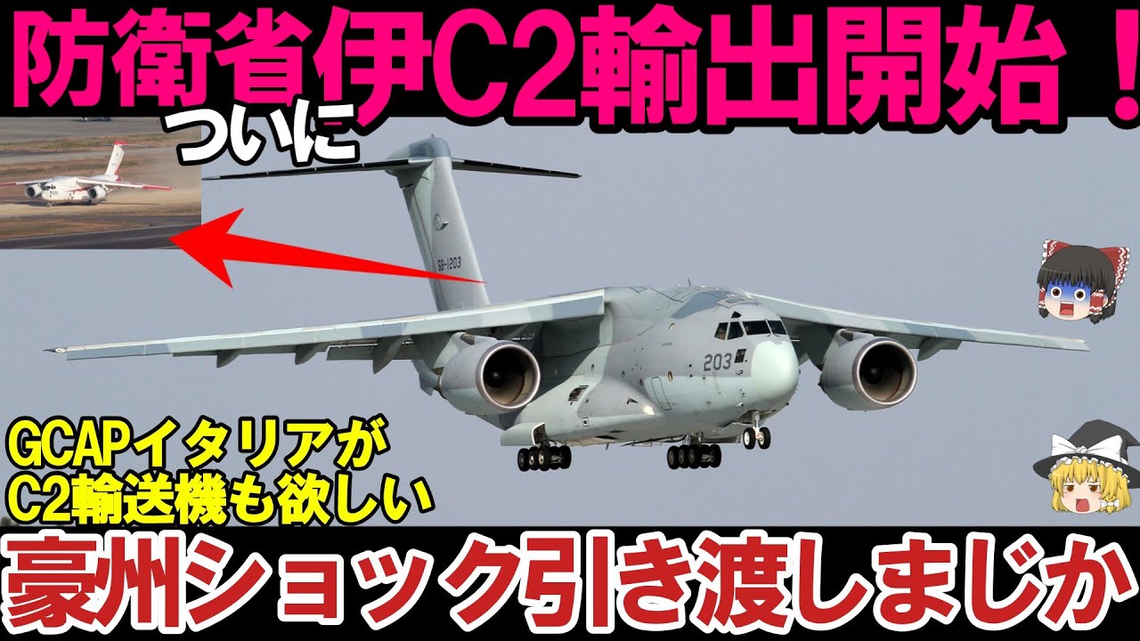 【ゆっくり解説・軍事News】自衛隊引き渡しまじ！イタリアがC2輸送機に熱視線か、GCAP日伊の独自軍事体型