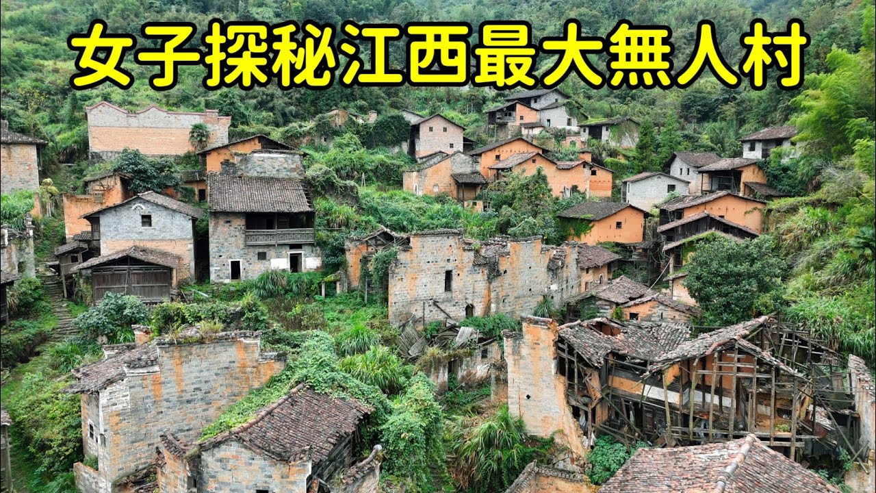 江西深山發現恐怖村莊，上百棟豪宅陰森矗立，桌子上還擺著碗碟人卻不知去哪兒了！【花花樂遊記】