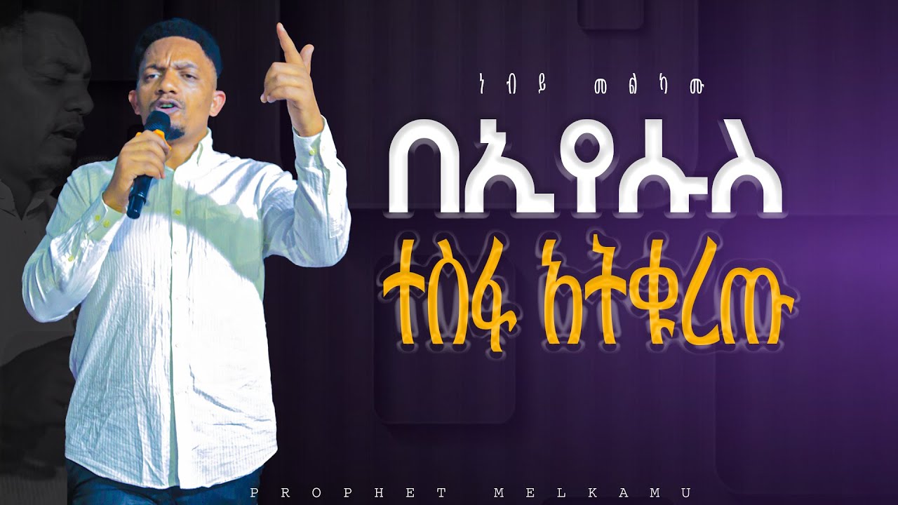 በኢየሱስ ተስፋ አትቁረጡ_አስደናቂ ||የቃል ጊዜ ከ ነብይ መልካሙ ጋር|| PROPHET_MELKAMU @MARSILTVWORLDWIDE