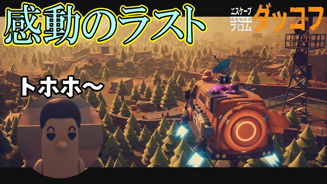 まさかのエンディング!?裏切者どもを許すな【エスケープ フロム ダッコフ】