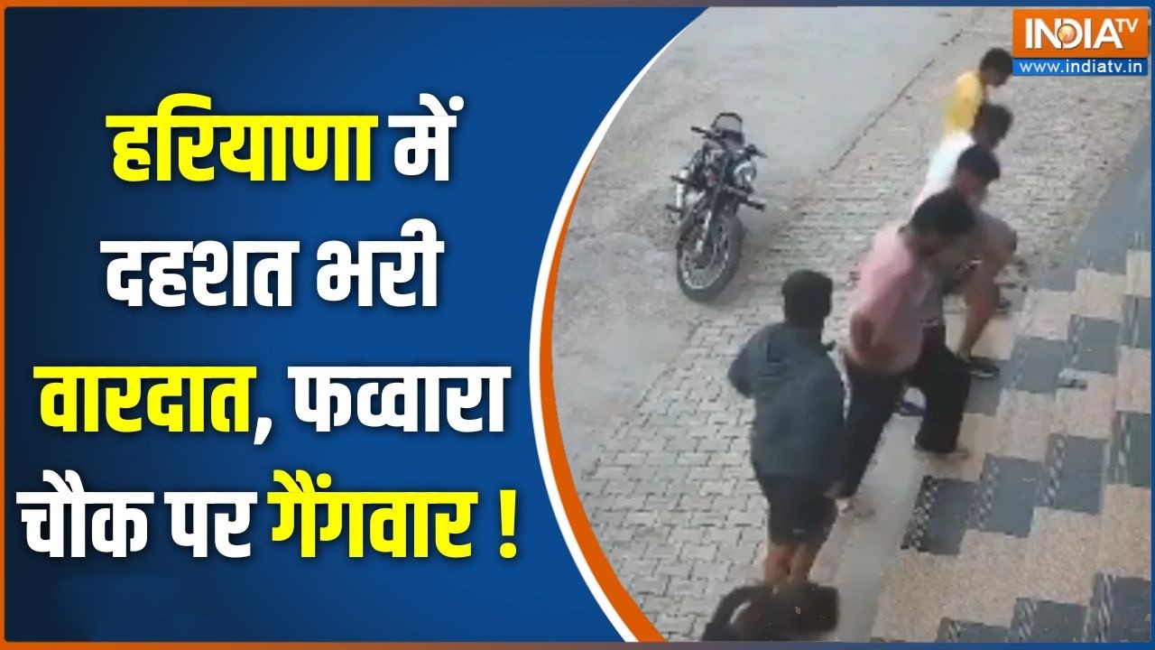Haryana News : हरियाणा में दहशत भरी वारदात, फव्वारा चौक पर गैंगवार ! Hansi Crime Update