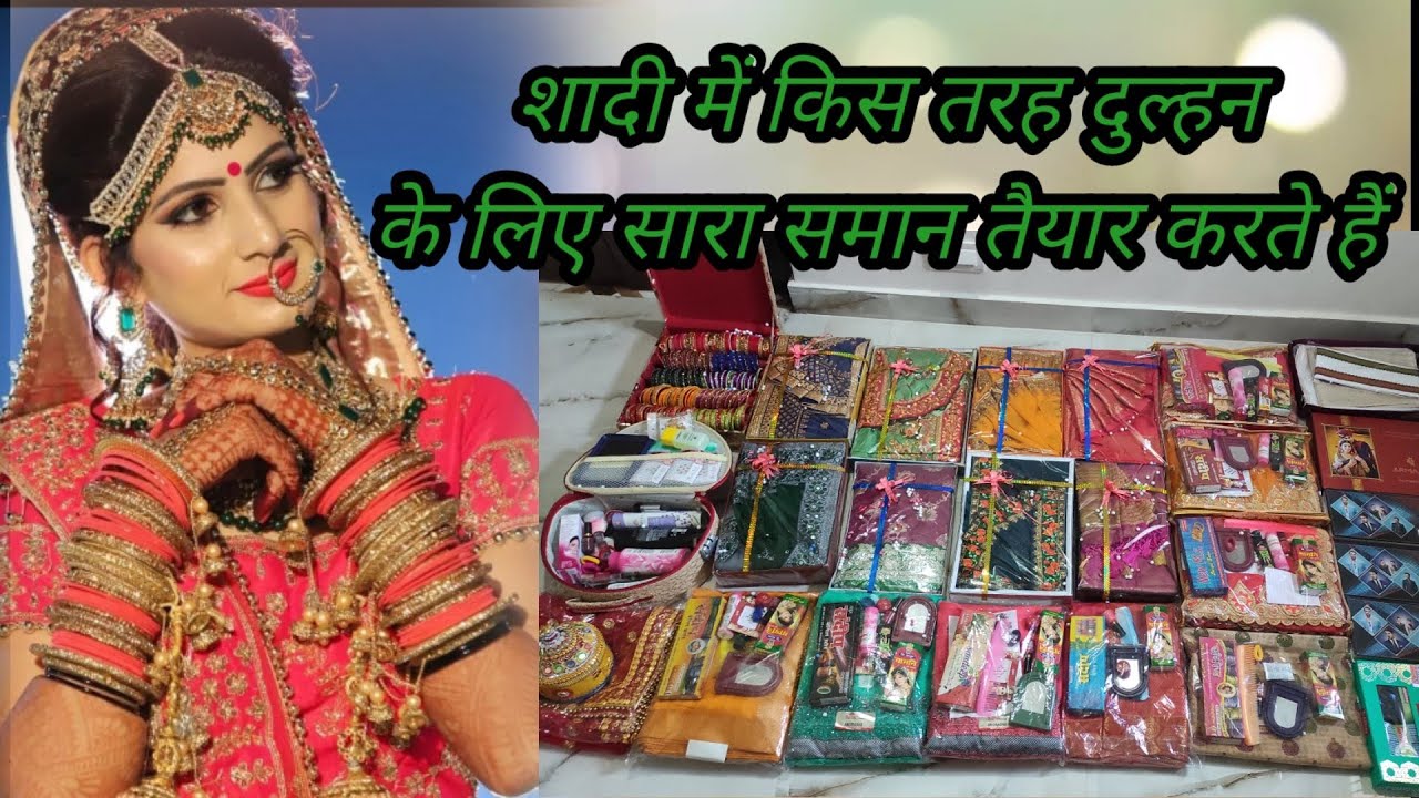 शादी में किस तरह और क्या-क्या नई दुल्हन का सारा समान तयार करते हैं #Newdulhan #weddinglist