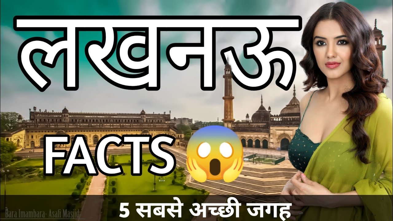 LUCKNOW UTTAR PRADESH | LUCKNOW TOURIST PLACES |  LUCKNOW CITY INTERESTING FACTS | LUCKNOW CITY |