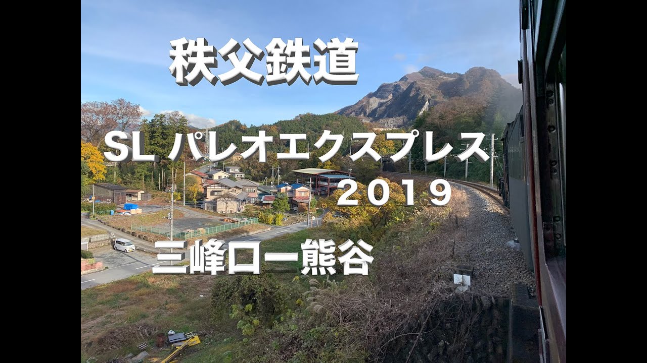 [4K動画]SLパレオエクスプレス2019 三峰口ー熊谷間車窓 秩父鉄道 C58 363 12形客車