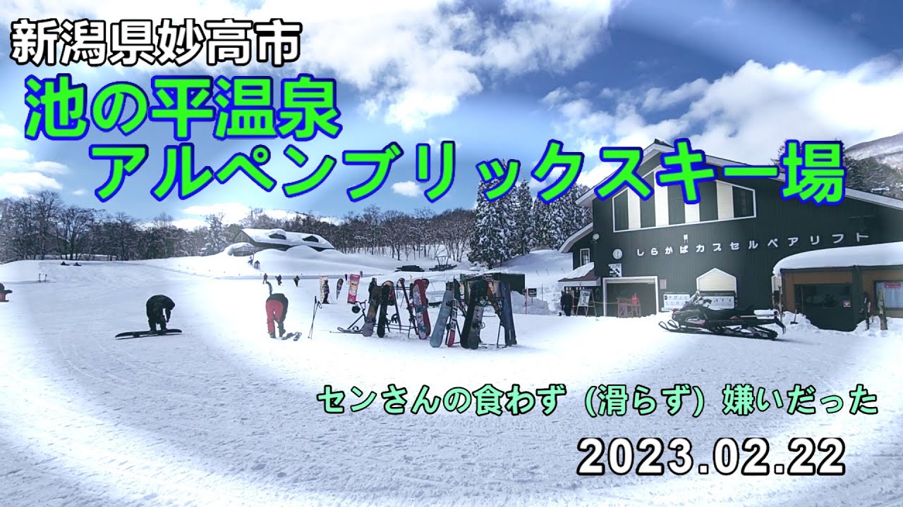 池の平温泉アルペンブリックスキー場（新潟県妙高市）あの兄弟が育ったゲレンデ（2023.02.22）