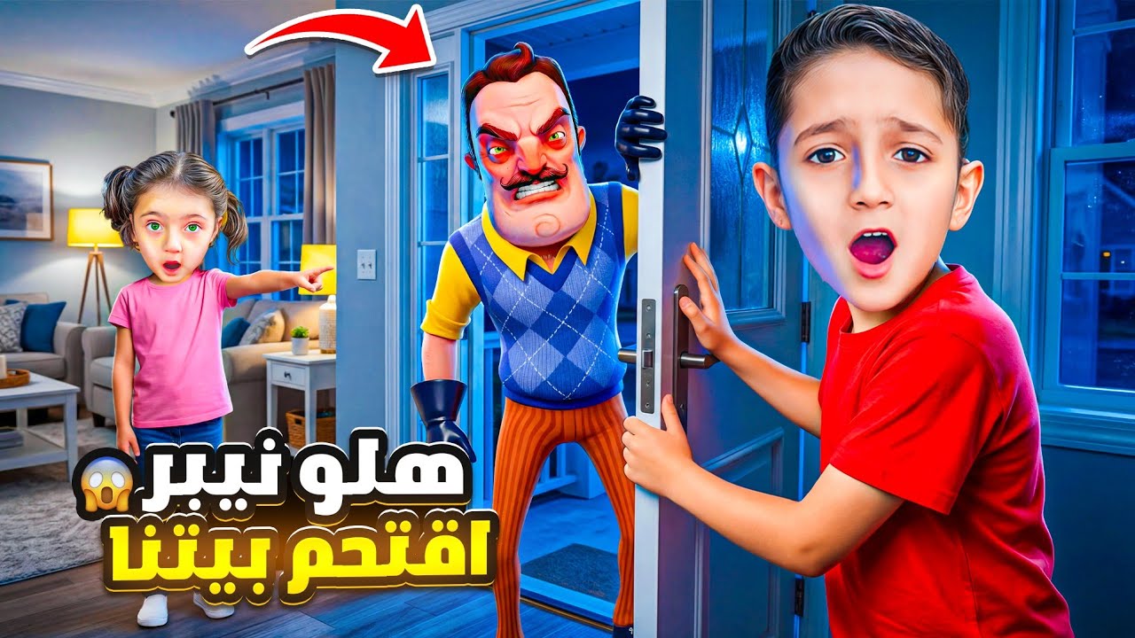 الجار النفسية هددنا 😱اقتحم بيتنا 😭خفنا كتير 😥شوفو شو صار فينا 