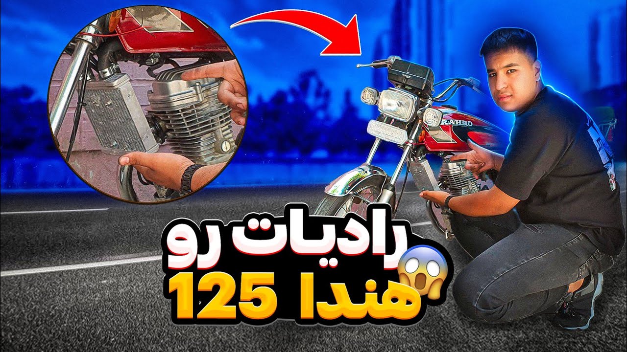 تو این گرما،فقط با 500 تومن،رو موتورت رادیات بزار😉