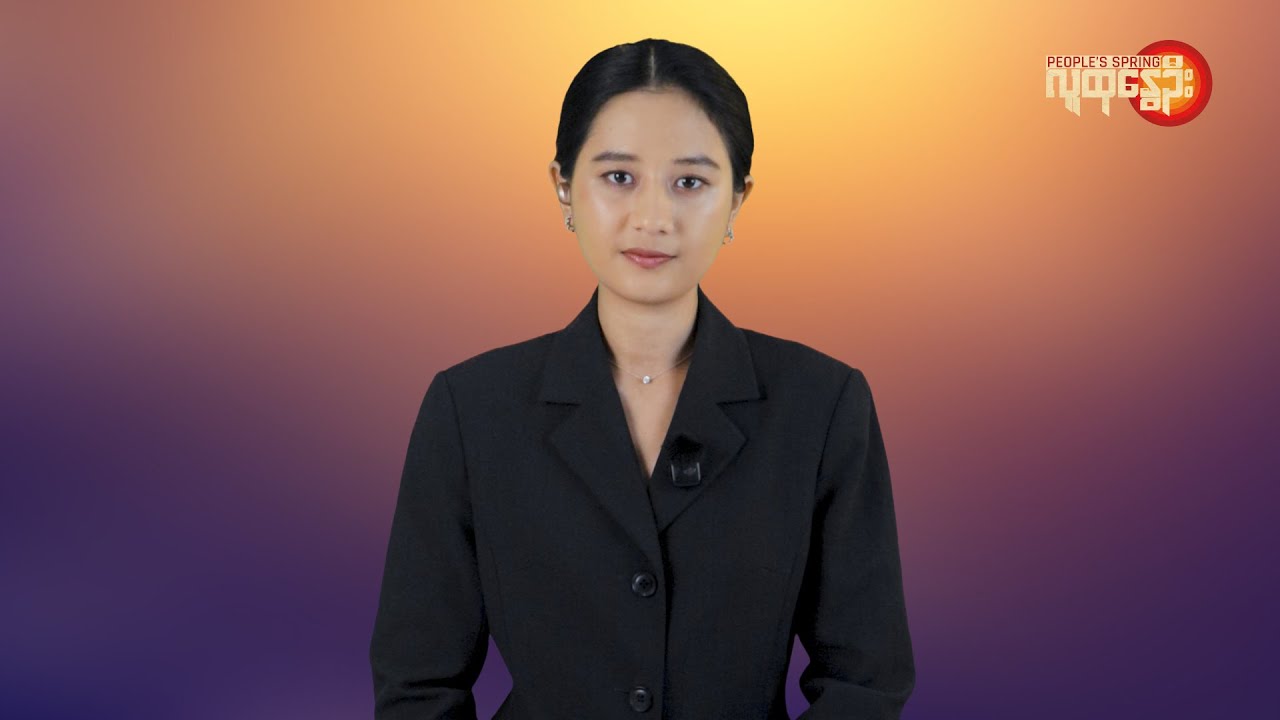 မြန်မာနဲ့ ကမ္ဘာမှာ ဘာတွေဖြစ်ပျက်နေလဲ | People's Spring