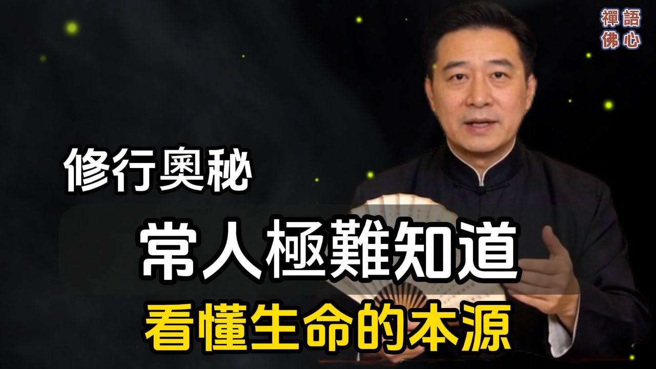 常人極難知道的修行奧秘，一旦看懂，生命的本源自然被破解#禪語禪心#禪修#道學#打坐#悟道#靜心#禪定#悟道#內觀#心性#無我#自然#定力冥想#萬心#正念