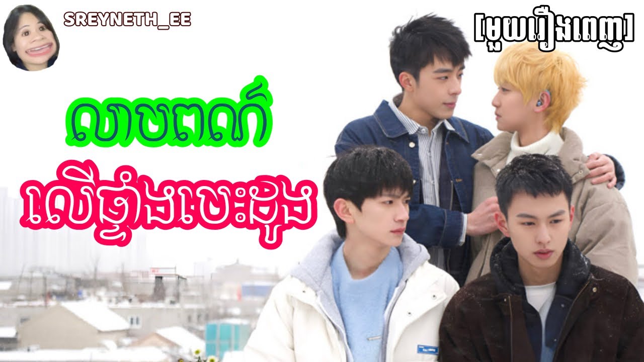 សម្រាយរឿង BL | លាបពណ៌លើផ្ទាំងបេះដូង🎨 | Blue Canvas of Youthful Days🇨🇳 | [មួយរឿងពេញ]