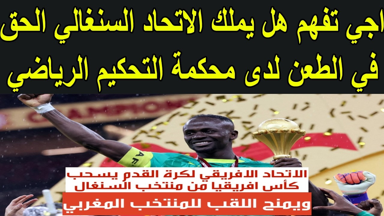 اجي تفهم هل يملك الاتحاد السنغالي الحق في الطعن لذا محكمة التحكيم الرياضي