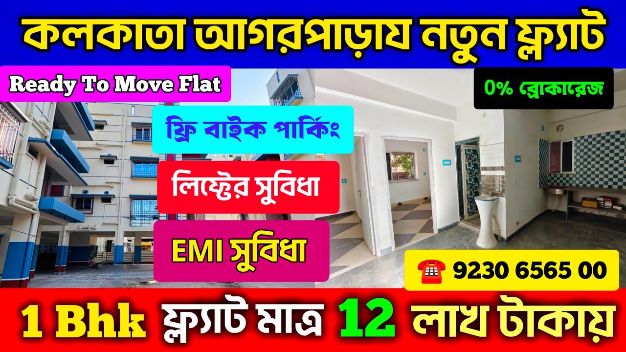 মাত্র 12 লাখ টাকায় আপনার স্বপ্নের ফ্ল‍্যাট 😱 New Flat For Sale in Agarpara | Ready Flat in Complex