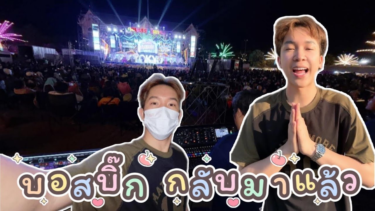 บอสบิ๊ก กลับมาแล้ว อย่าดุมากนะ #คอนเสิร์ตโตเกียวมิวสิค #ผู้ใหญ่บ้านฟินแลนด์ #โตเกียวมิวสิค 