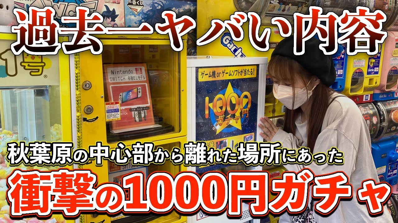 秋葉原で発見した怪しそうな1000円ガチャを回し続けたら想像を遥かに上回ってきた・・｜秋葉原｜一番くじ