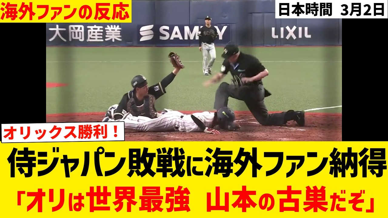 侍ジャパン敗戦に海外ファン納得…「オリックスは世界最強 山本の古巣だぞ」【海外ファンの反応】