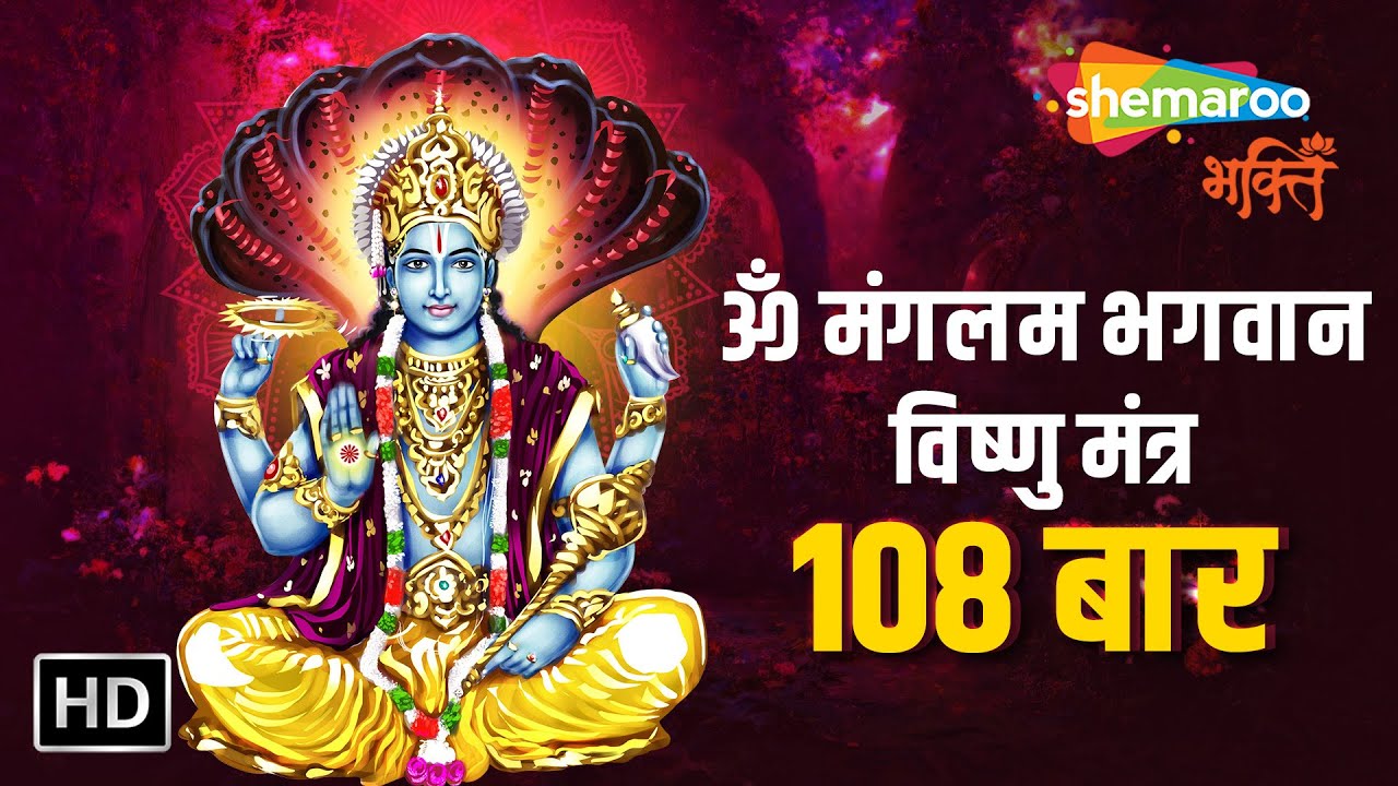 श्री विष्णु मंत्र: | ॐ मङ्गलम् भगवान विष्णुः | Om Mangalam Bhagwan Vishnu | Shemaroo Bhakti