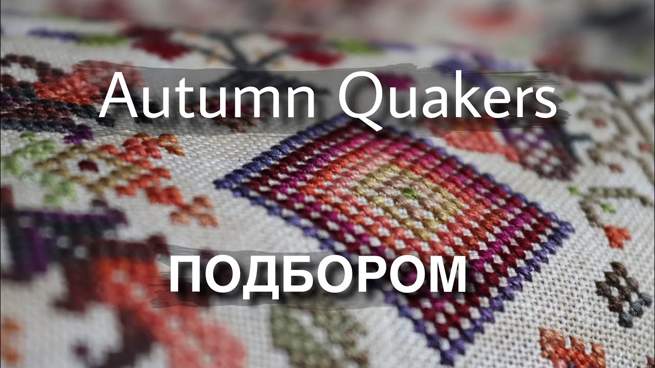 Всё, что вы хотели знать об Осеннем Квакере подбором. ROSEWOOD MANOR Autumn Quakers.