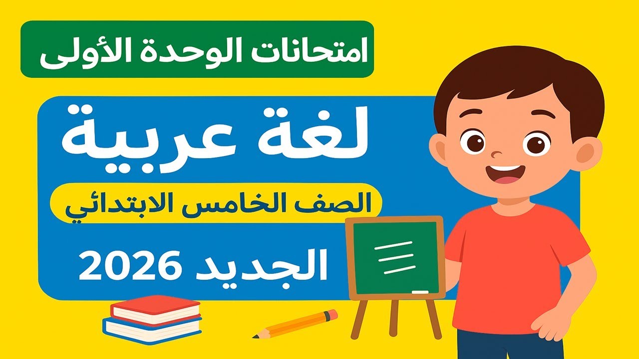 امتحانات لغة عربية | الوحدة الأولى | الصف الخامس الابتدائي | المنهج الجديد 2026