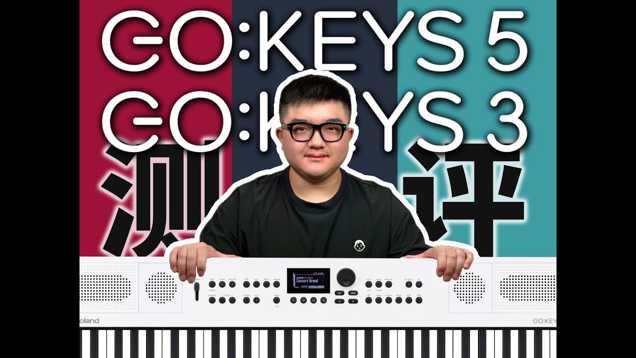太炸裂！Roland GO:KEYS 5 编曲键盘 / 电子琴测评！
