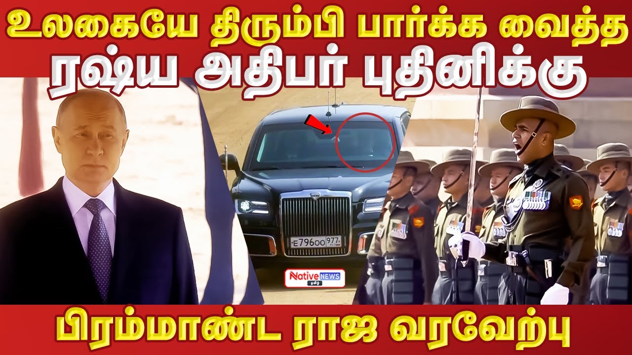 உலகையே திரும்பி பார்க்க வைத்த ரஷ்ய அதிபர் புதினிக்கு  பிரம்மாண்ட ராஜ வரவேற்பு #vladimirputin #modi