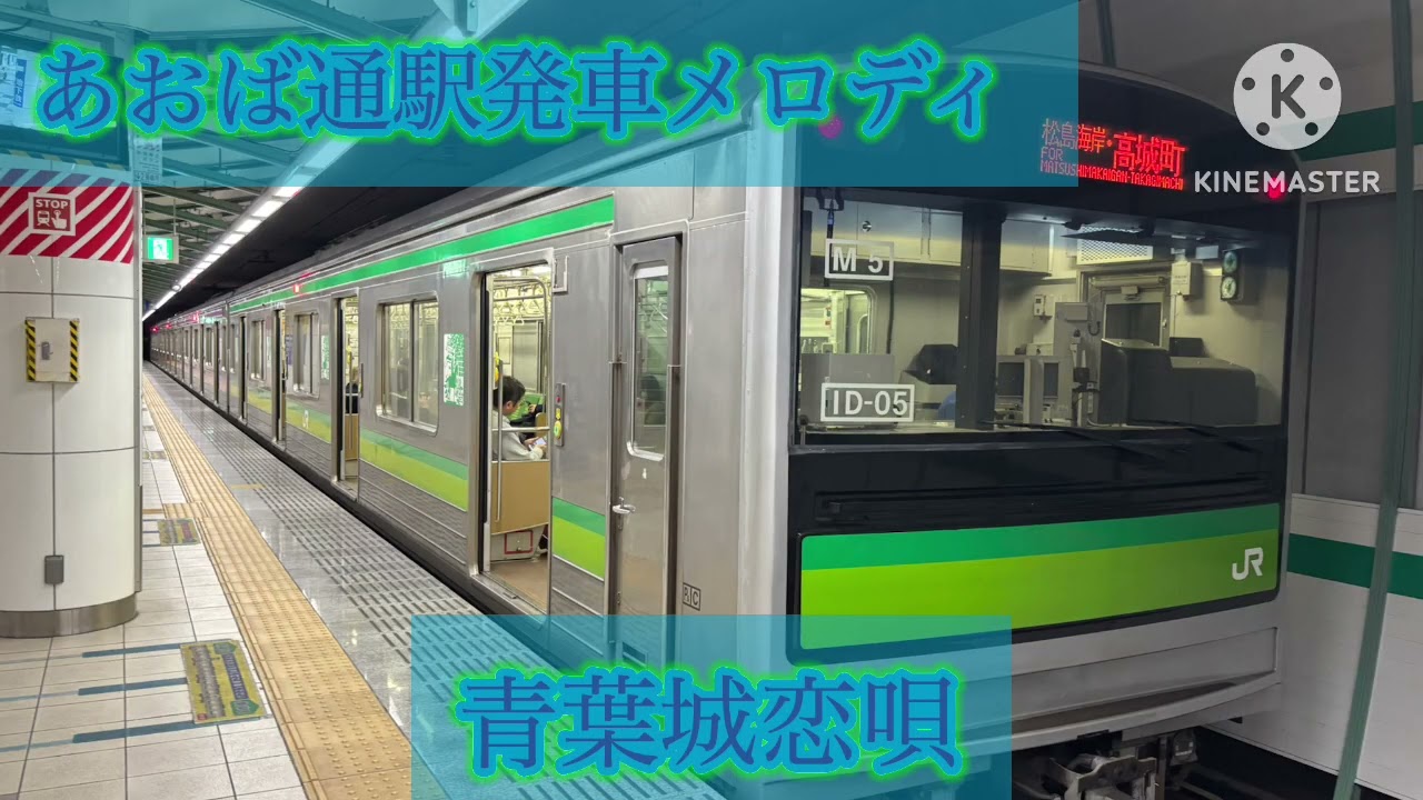 【もうすぐ消滅？】あおば通駅発車メロディ